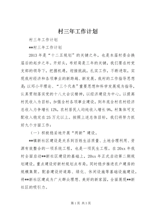 村三年工作计划.docx