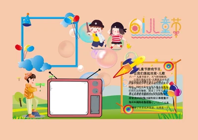 六一儿童节word小报