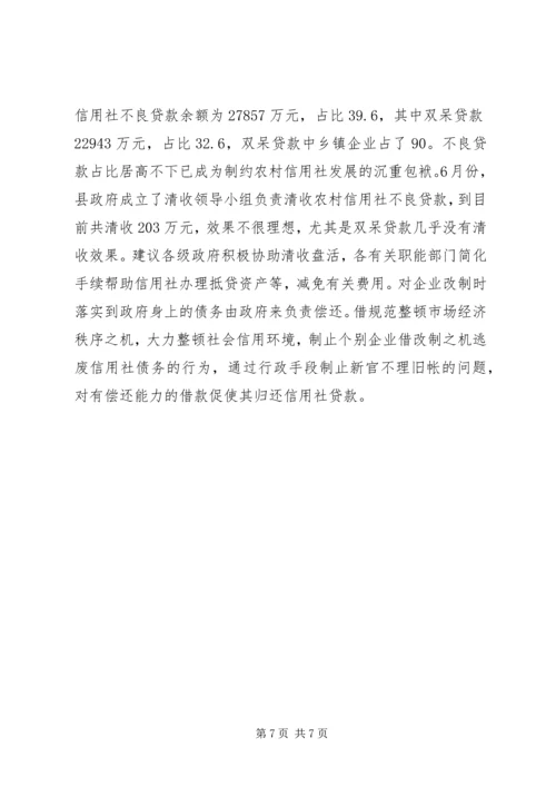关于农村信用社应全力支持农村经济发展的建议 (5).docx