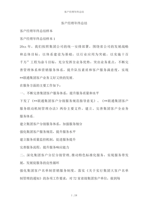 客户经理年终总结.docx