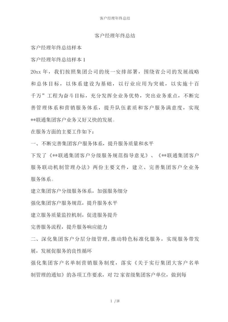 客户经理年终总结.docx