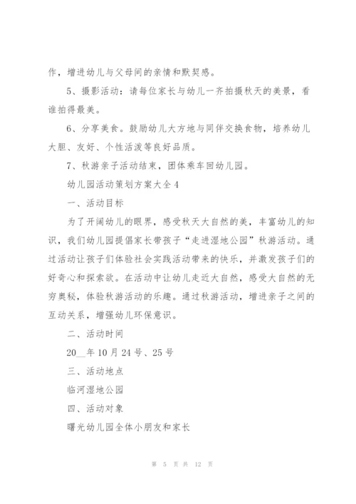 幼儿园活动策划方案大全.docx