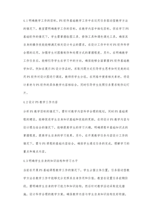 任务驱动型教学法在PS软件基础教学中的应用.docx