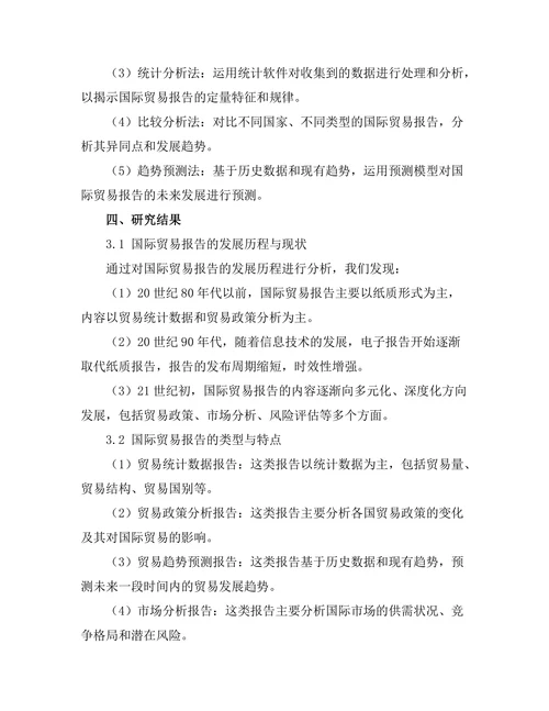 国际贸易报告的趋势与前景分析