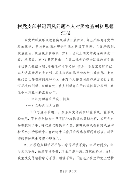 村党支部书记四风问题个人对照检查材料思想汇报精编.docx