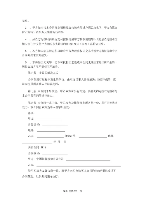 买卖合同范文汇总5篇