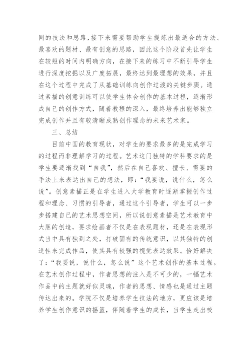 创意在素描教学中的运用论文.docx