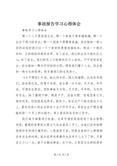 事故报告学习心得体会_2.docx