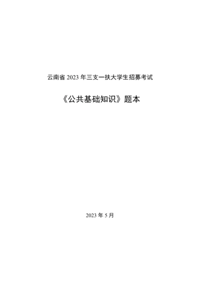 2023年云南省三支一扶考试真题.docx