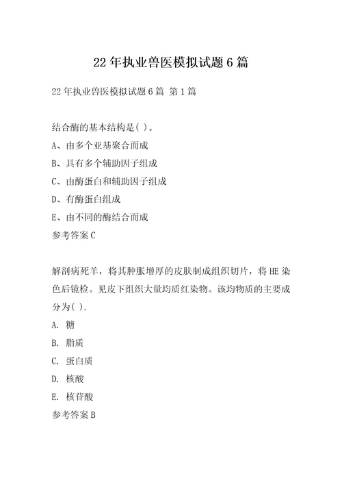 22年执业兽医模拟试题6篇