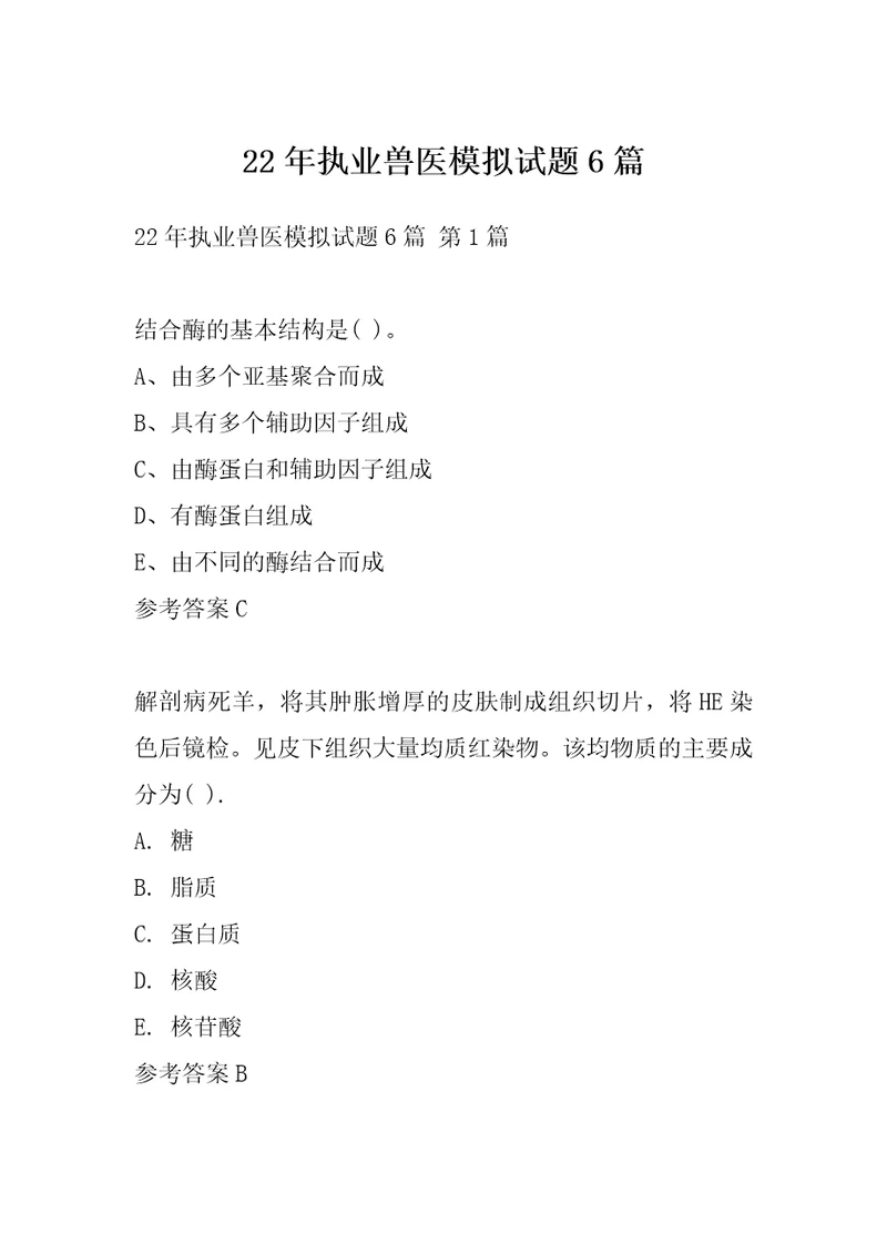22年执业兽医模拟试题6篇
