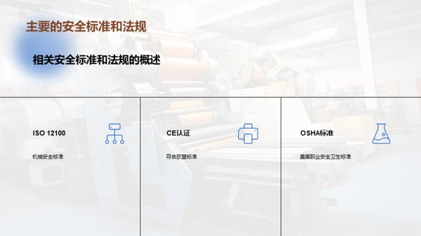 迈向安全的工业机械之路