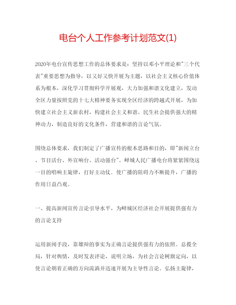 精编电台个人工作参考计划范文1).docx