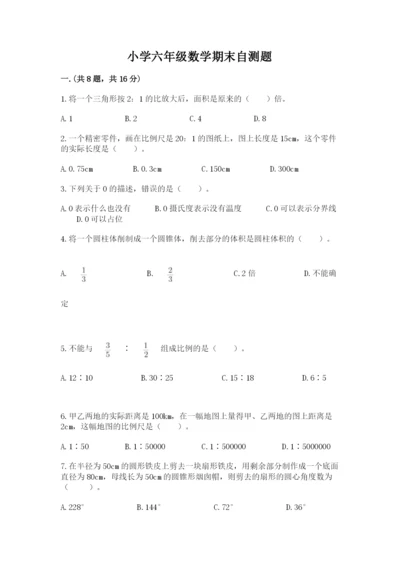 小学六年级数学期末自测题附答案【巩固】.docx