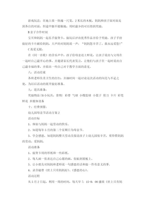 幼儿园母亲节活动方案通用15篇.docx