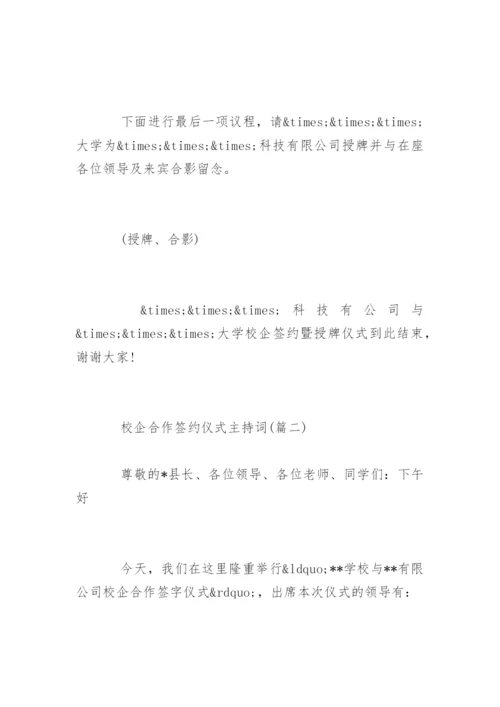 校企合作签约仪式主持词开场白和流程.docx