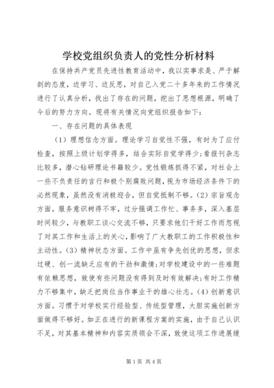 学校党组织负责人的党性分析材料 (5).docx