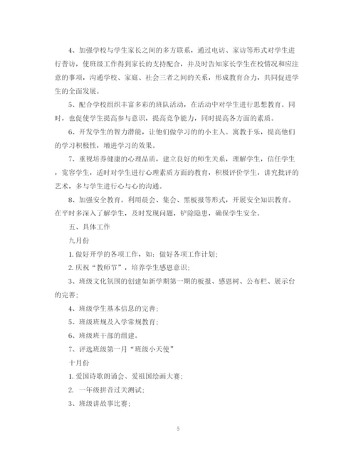 精编之小学一年级班主任工作计划范文2.docx