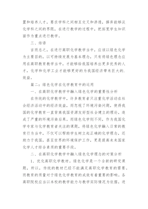 绿色化学在化学教育中的运用论文.docx