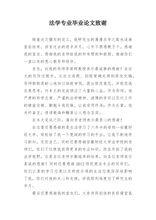 法学专业毕业论文致谢.docx