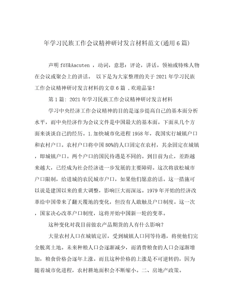 年学习民族工作会议精神研讨发言材料范文(通用6篇)