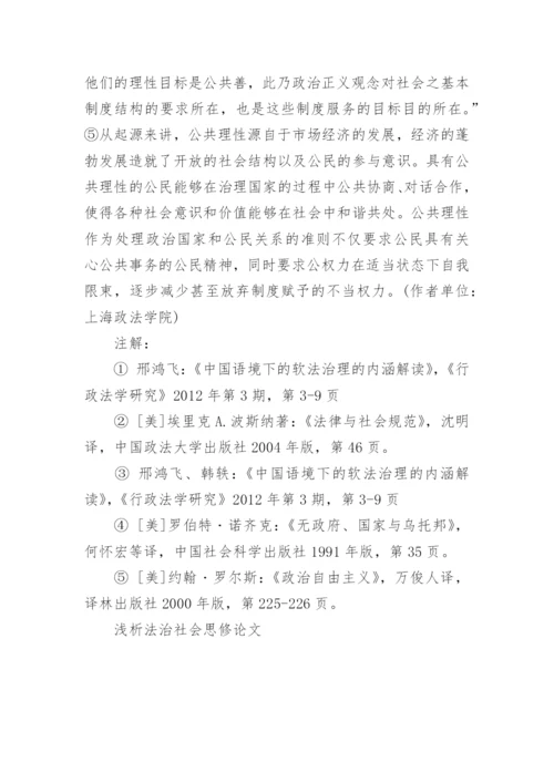 浅析法治社会思修论文精编.docx