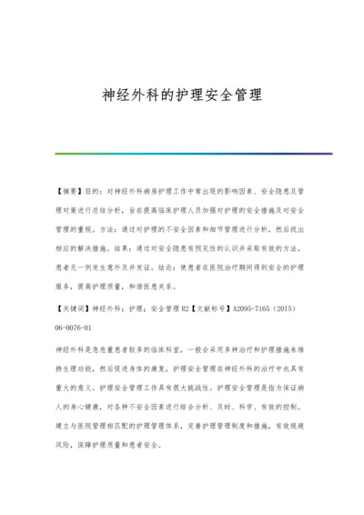 神经外科的护理安全管理.docx