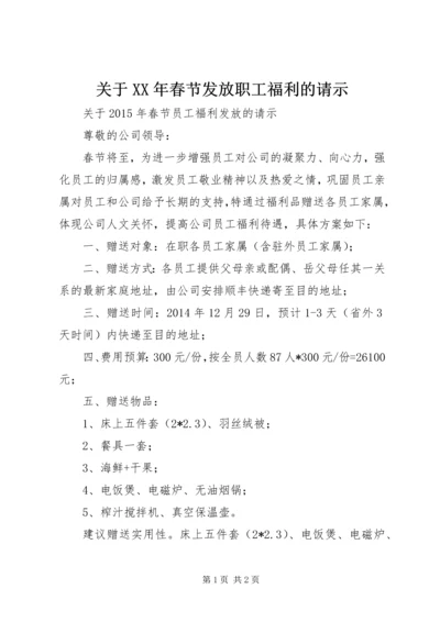 关于XX年春节发放职工福利的请示 (2).docx