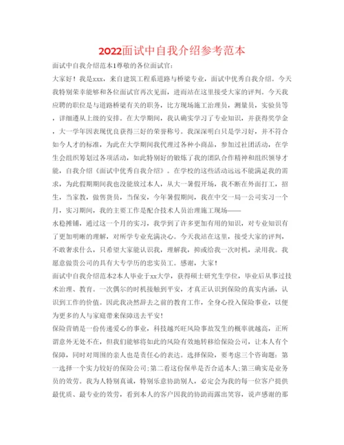 精编面试中自我介绍参考范本.docx