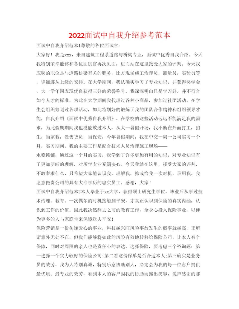 精编面试中自我介绍参考范本.docx
