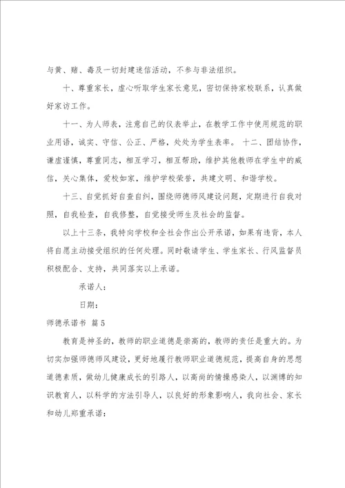 实用的师德承诺书模板汇编五篇