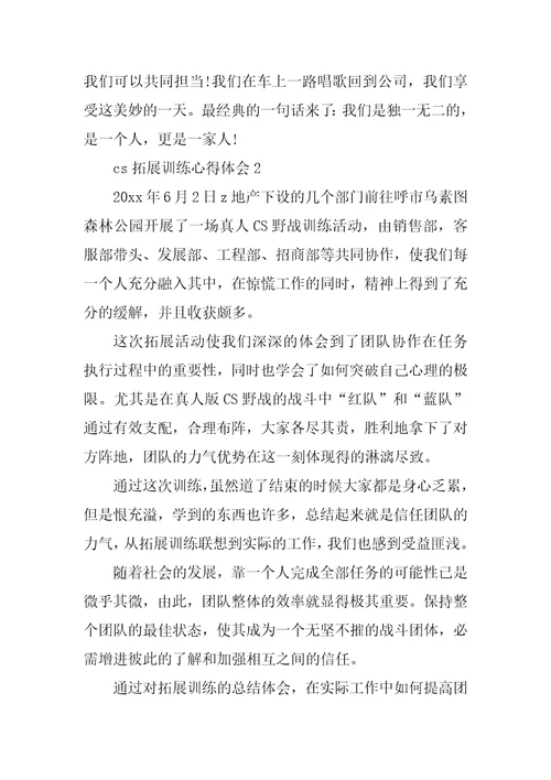 cs拓展训练心得体会