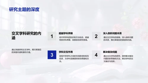 交叉学科研究答辩PPT模板