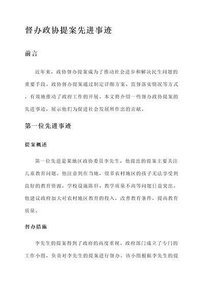 督办政协提案先进事迹