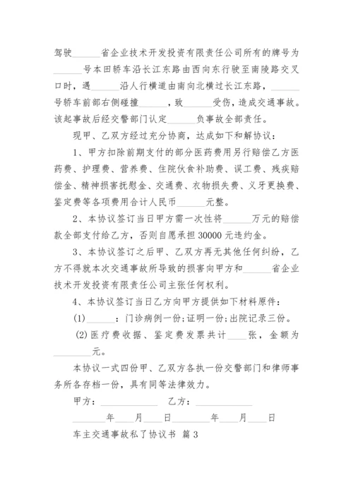 车主交通事故私了协议书.docx