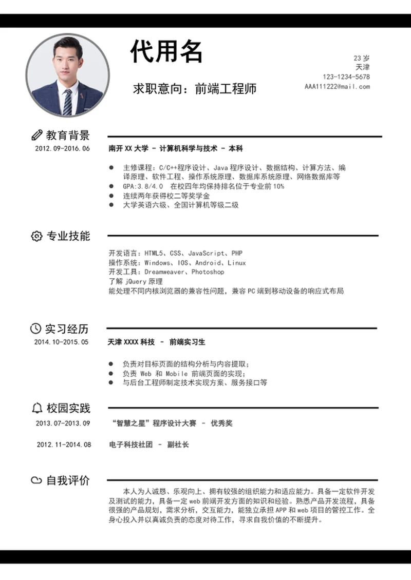 极简风前端工程师个人简历模板word求职简历