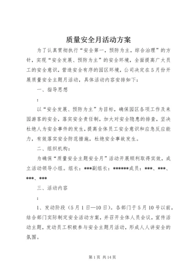 质量安全月活动方案.docx