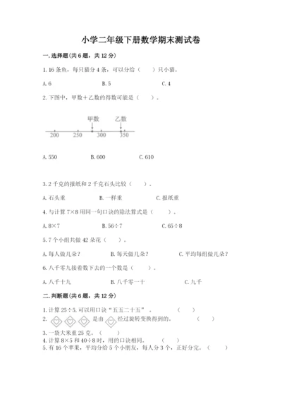 小学二年级下册数学期末测试卷附答案（综合卷）.docx