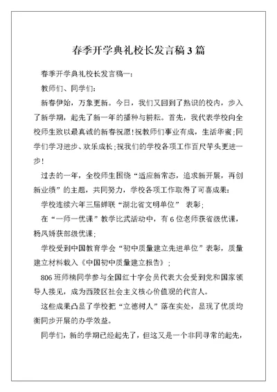 春季开学典礼校长发言稿3篇