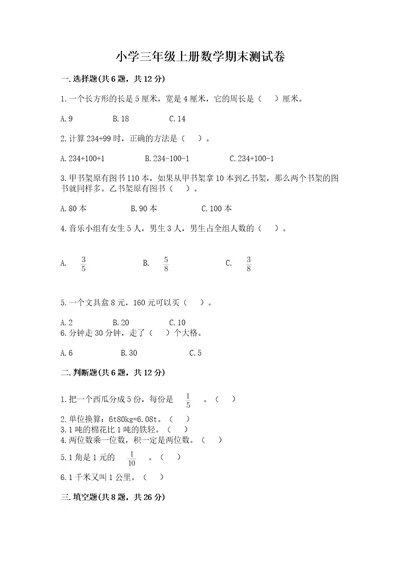 小学三年级上册数学期末测试卷及参考答案（模拟题）