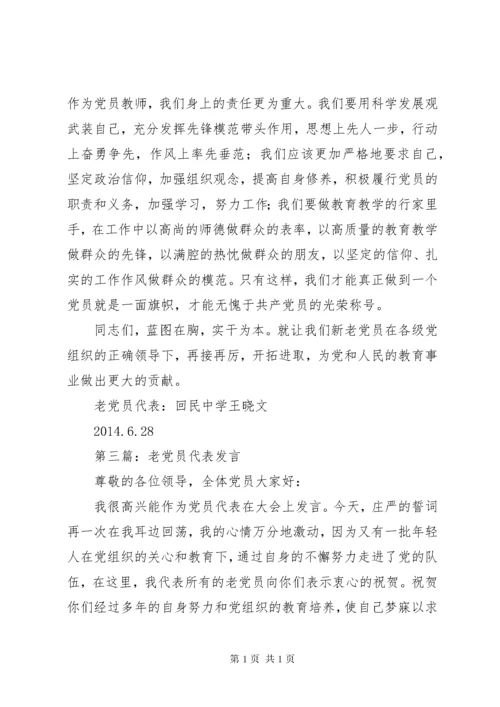 第一篇：老党员代表发言.docx