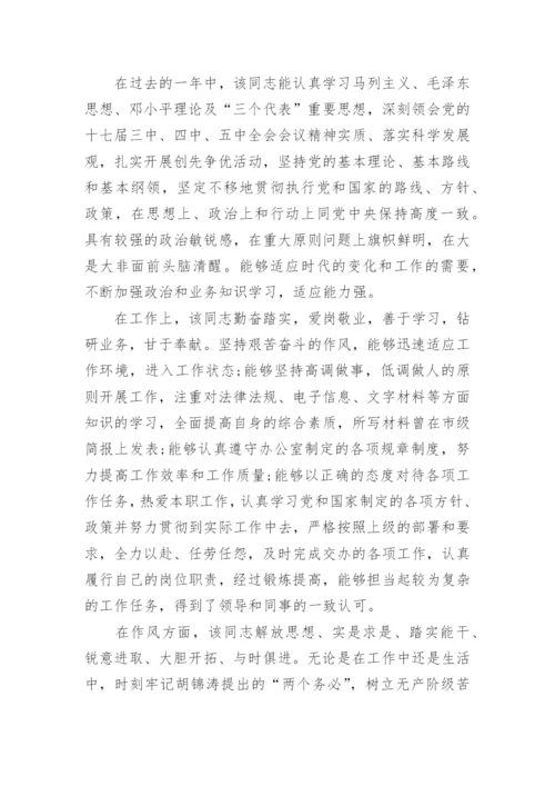 个人政治表现鉴定材料2023年.docx