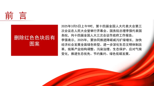 2025年两会精神生态环境保护与绿色发展ppt课件
