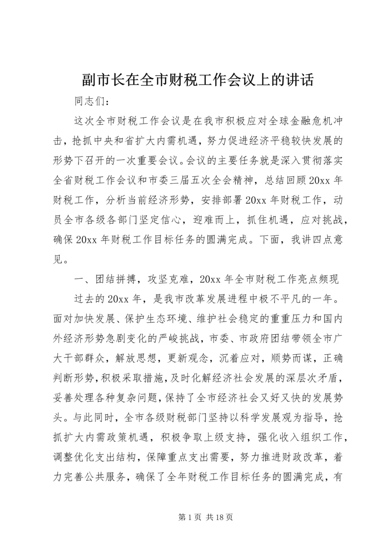 副市长在全市财税工作会议上的讲话.docx