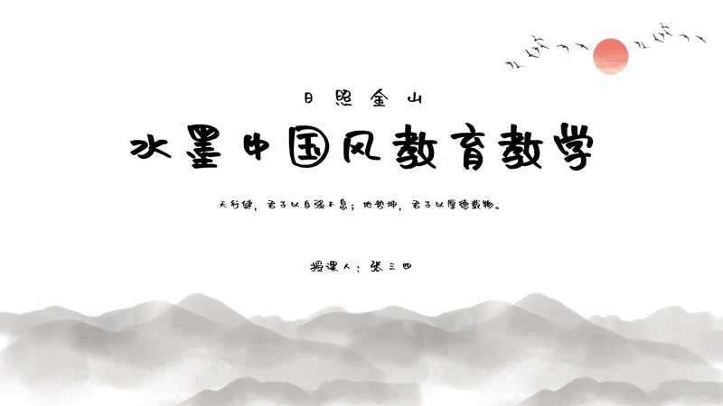 灰色水墨日照金山中国风教育教学通用PPT模板
