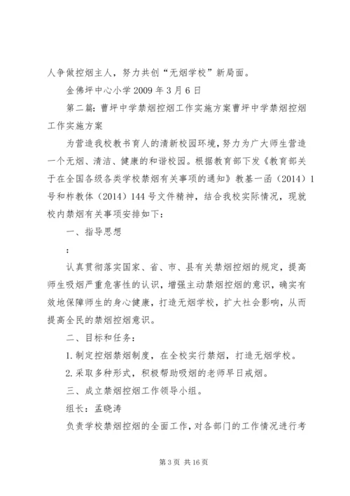 金佛坪中心小学控烟实施方案.docx