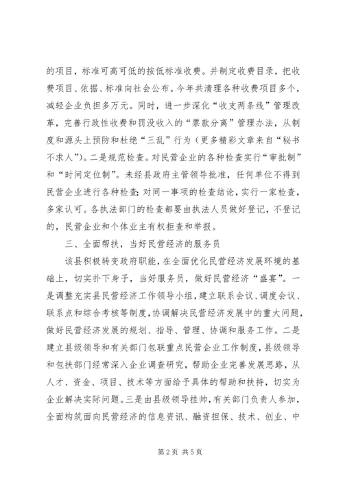 县政府当好“五大员”促进民营经济发展情况汇报.docx