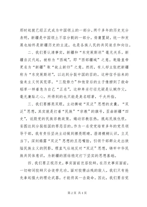 《新疆的若干历史问题》白皮书学习心得体会.docx