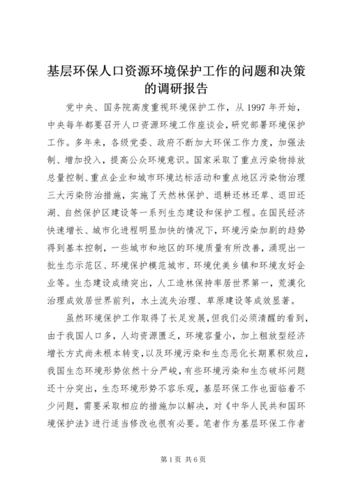 基层环保人口资源环境保护工作的问题和决策的调研报告.docx