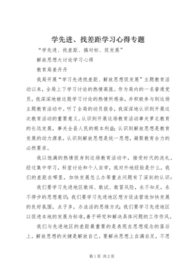 学先进、找差距学习心得专题.docx